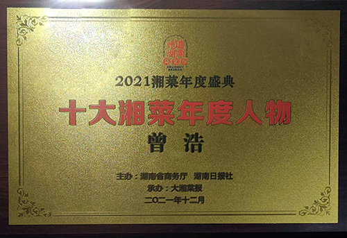 十大湘菜年度人物-曾浩